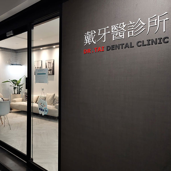 台南戴牙醫診所