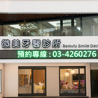 微美牙醫診所