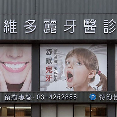 維多麗牙醫診所